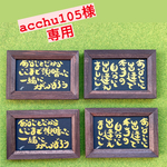 acchu105様専用