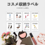 【Ｐ２】コスメ収納ラベル