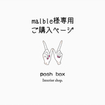 ▶︎▶︎malble様専用ご購入ページ
