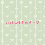 【chatco様専用ページです】