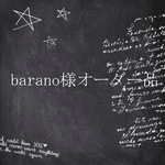 barano様オーダー品
