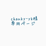 chanky-yk様専用ページ