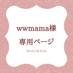 【オーダー品】wwmamaさま専用ページ