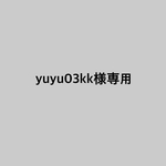 yuyu03kk様専用