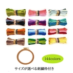 刺繍糸 144色 144束 （刺しゅう糸 刺繍枠 フランス刺繍針 のセット）