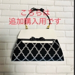 追加購入用です