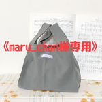 《maru_chan様専用》
