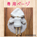 tadanoex様専用☆ねんどろいどどーる  服☆大きなフードのパーカー（単品）