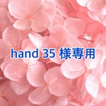 【hand 35 様専用】ハーバリウム2本セット