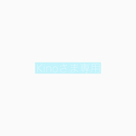Kinoさま専用商品