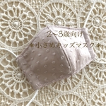 C&S ドットミニヨン使用 ＊小さめキッズマスク＊