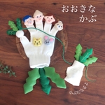 【受注製作】おおきなかぶ
