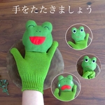 【受注製作】手をたたきましょう