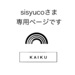 sisyucoさま専用【虹】