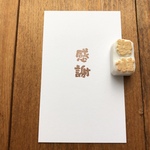 想いを伝えるハンコ・感謝