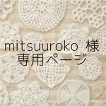 ＊ mitsuuroko 様 専用ページ ＊