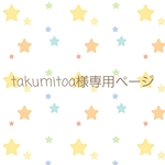 takumitoa様ご依頼品です🌟