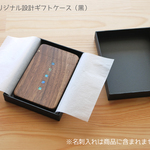 当店オリジナル設計　ギフトケース(黒）