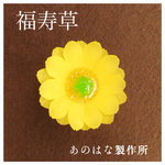 福寿草の2WAYブローチ