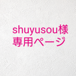 shuyusou様専用 肩紐カバー