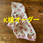 K様オーダー フレブル服　