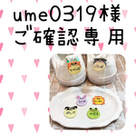 ume0319様ご確認用ページ☆