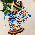 ひなたぼっこ様専用☆送料無料☆ミナミ☆犬服☆ハンドメイド☆おそろコーデ