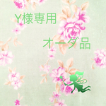 Y様専用オーダ作品