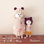 meronkuma様専用オーダー作品