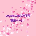 powerstoneLOVEｻﾏ専用ページ