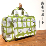 おむつポーチ(ショルダーストラップ付)＊お花