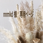 nnmkd 様　専用