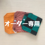 オーダーマスクケース 専用ページ