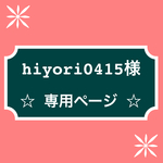 hiyori0415様 オーダー キッズラップブレス