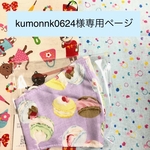 kumonnk0624様専用