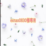 exnao0830様オーダー