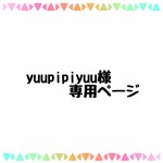 yuupipiyuu様 専用ページ
