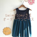 yuki1985さまオーダー品
