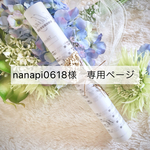 nanapi0618様　専用ページ