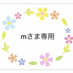 mさま 専用