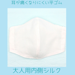 サラサラシルク大人用立体マスク