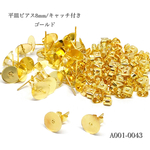 平皿ピアス8mm/キャッチ付きゴールド【50個】
