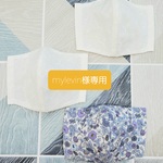 mylevin様専用セットマスク