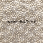 machirin11様専用ページ