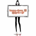kamo-dasu 様 ☆ 専用ページ