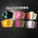 deux1028様専用になります