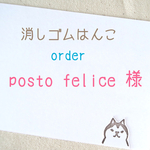 posto felice様専用　orderページ
