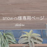 snow-ni様専用ページ