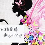 ♥柚音様専用ページ♥