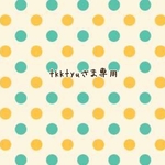 tkktyuさま専用ページ